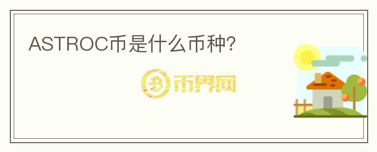 ASTROC币是什么币种?