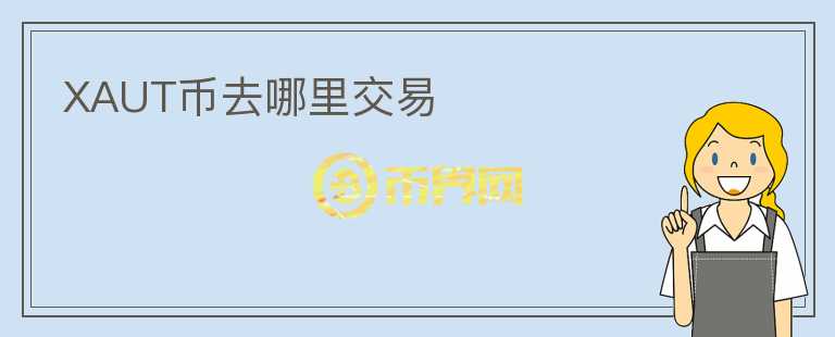 XAUT币去哪里交易