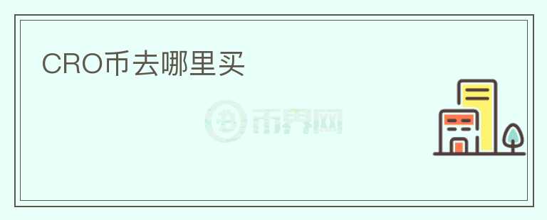 CRO币去哪里买