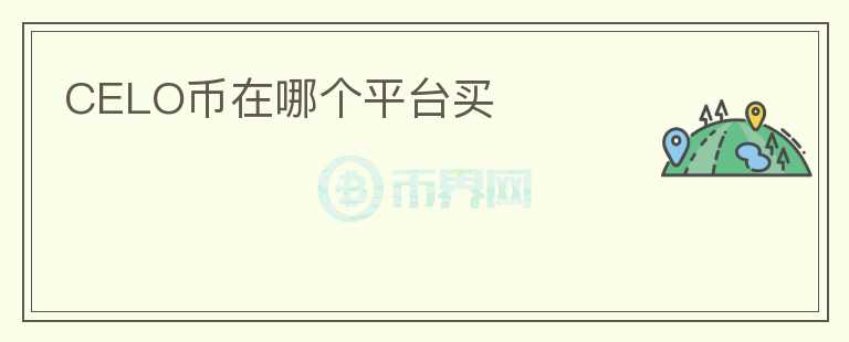 CELO币在哪个平台买