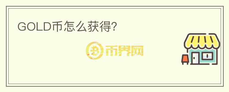 GOLD币怎么获得？