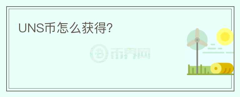 UNS币怎么获得？