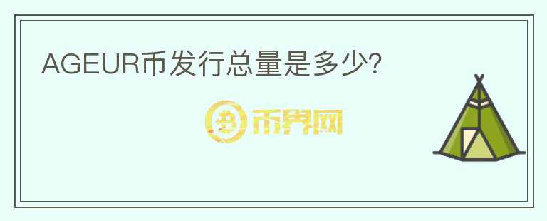 AGEUR币发行总量是多少？