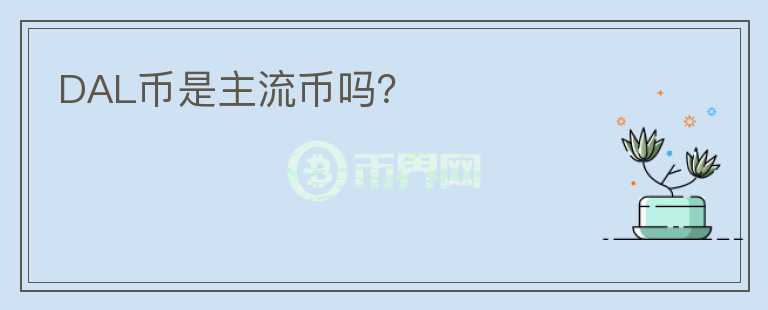 DAL币是主流币吗?