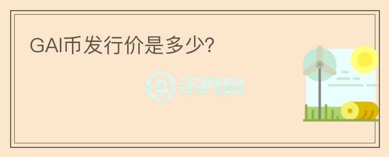 GAI币发行价是多少？