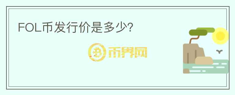 FOL币发行价是多少？