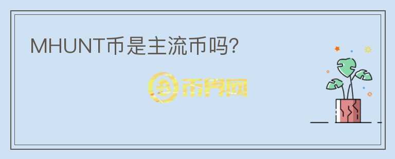 MHUNT币是主流币吗？