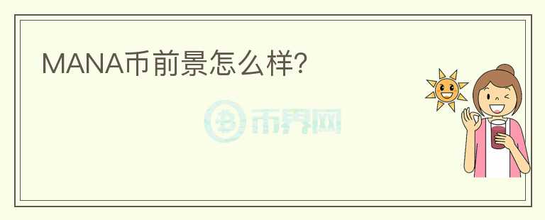 MANA币前景怎么样?