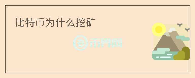比特币为什么挖矿