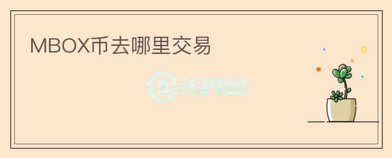 MBOX币去哪里交易
