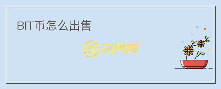 BIT币怎么出售