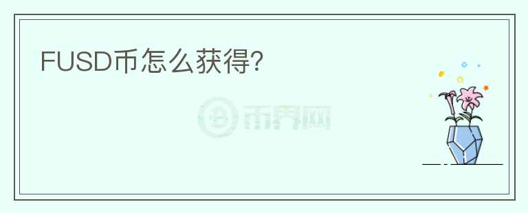FUSD币怎么获得？