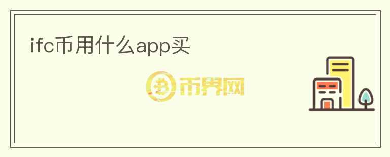 ifc币用什么app买