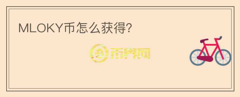 MLOKY币怎么获得？