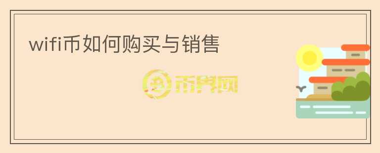 wifi币如何购买与销售