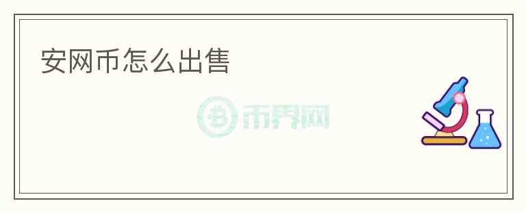 安网币怎么出售
