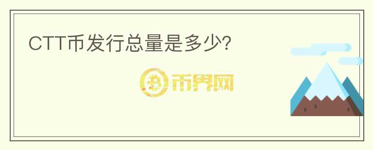 CTT币发行总量是多少？