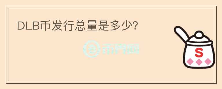 DLB币发行总量是多少?