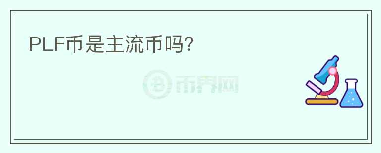 PLF币是主流币吗？