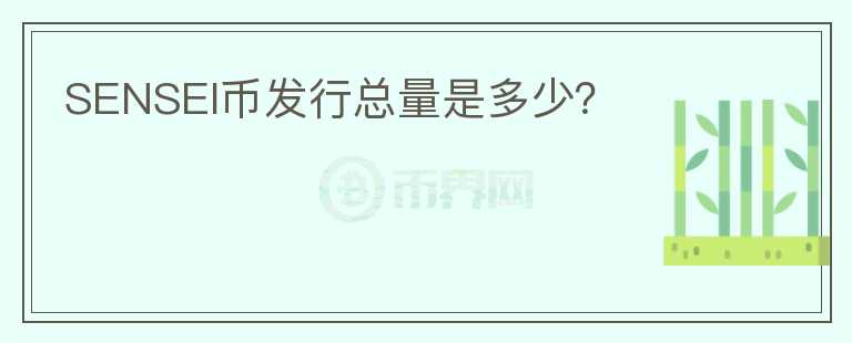 SENSEI币发行总量是多少?