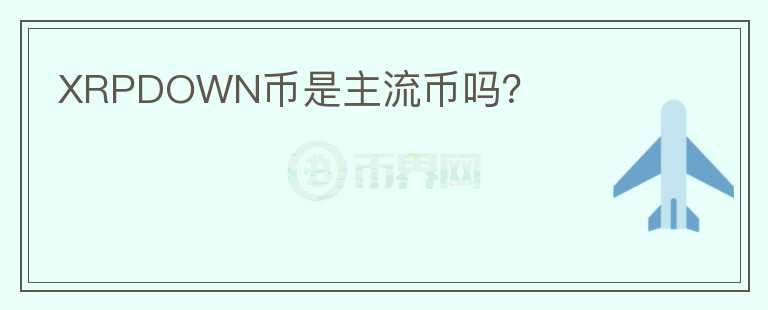 XRPDOWN币是主流币吗？