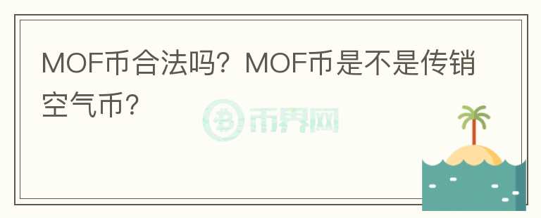 MOF币合法吗？MOF币是不是传销空气币？