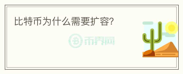 比特币为什么需要扩容？