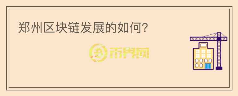 郑州区块链发展的如何？