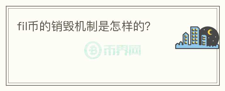 fil币的销毁机制是怎样的?