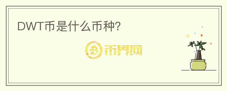 DWT币是什么币种？