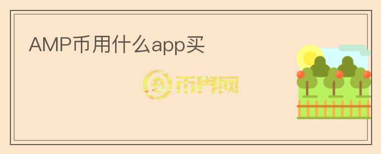 AMP币用什么app买