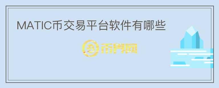 matic币交易平台软件有哪些