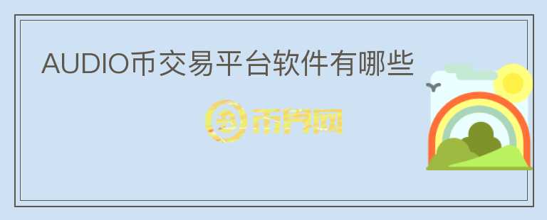 AUDIO币交易平台软件有哪些