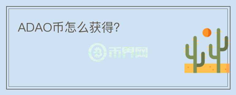 ADAO币怎么获得？