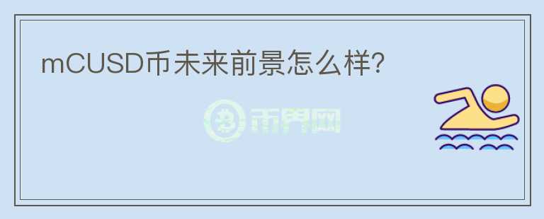 mCUSD币未来前景怎么样?