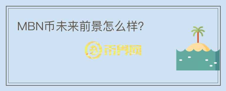 MBN币未来前景怎么样?