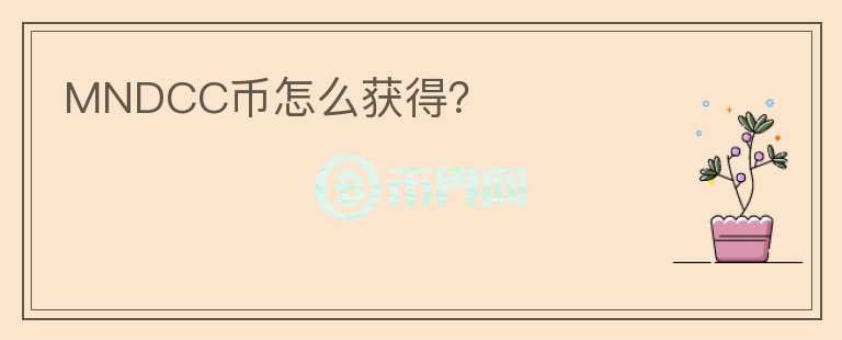 MNDCC币怎么获得?