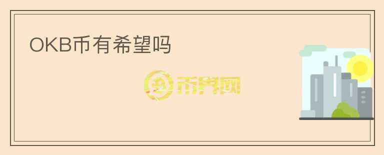OKB币有希望吗