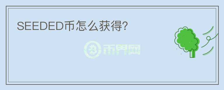 SEEDED币怎么获得?