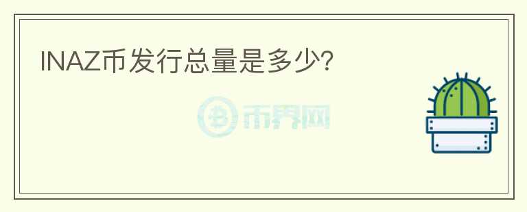 INAZ币发行总量是多少？