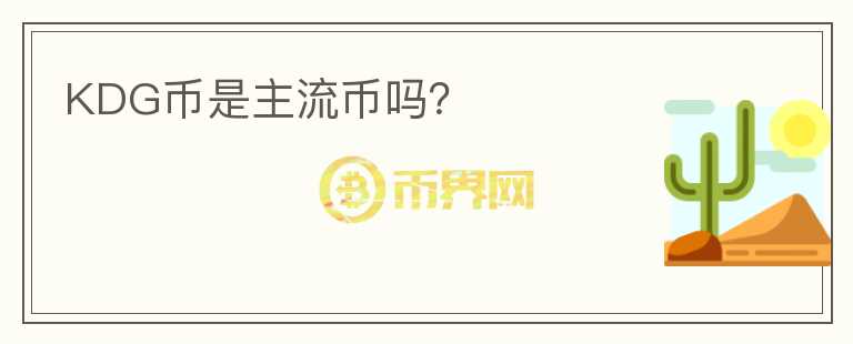 KDG币是主流币吗？