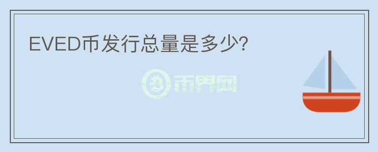 EVED币发行总量是多少?