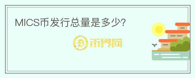 MICS币发行总量是多少？