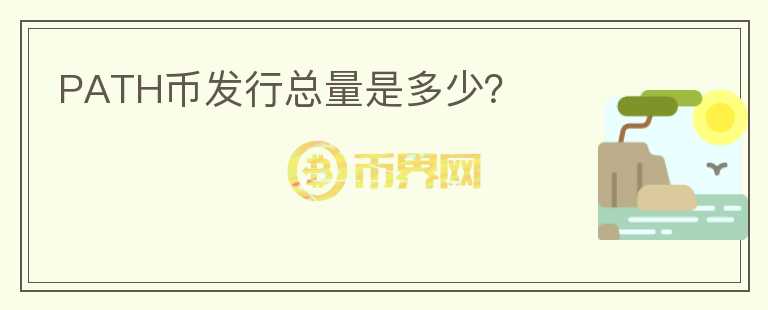 PATH币发行总量是多少？