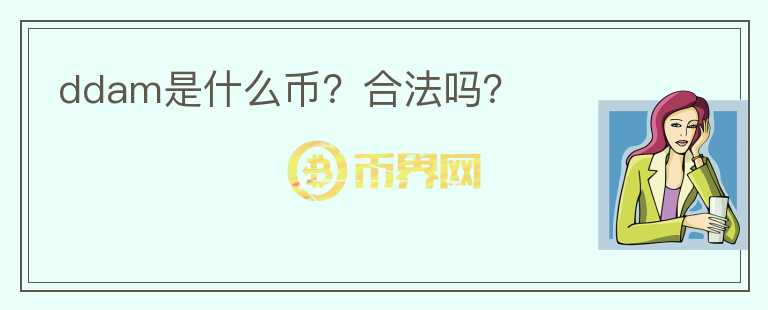ddam是什么币？合法吗？