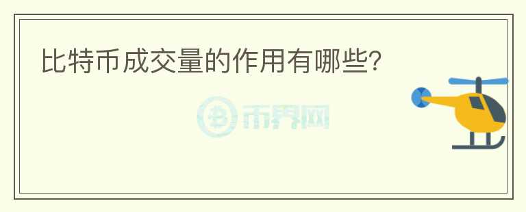 比特币成交量的作用有哪些？