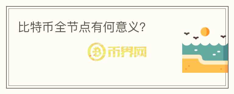 比特币全节点有何意义？