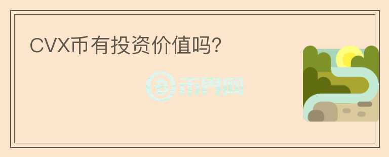 CVX币有投资价值吗？