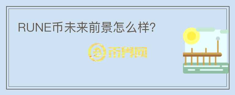 RUNE币未来前景怎么样？