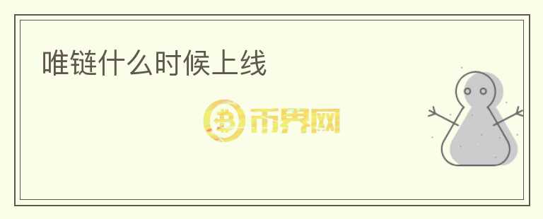 唯链什么时候上线